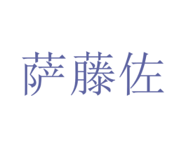 萨藤佐 商标图样