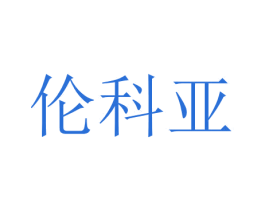 伦科亚 商标图样