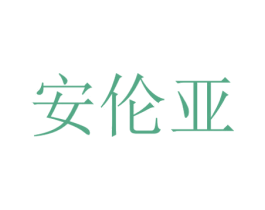 安伦亚 商标图样