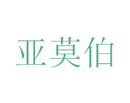 亚莫伯 商标图样