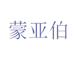 蒙亚伯 商标图样