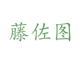 藤佐图 商标图样