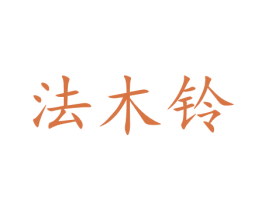 法木铃 商标图样