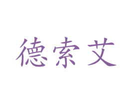 德索艾 商标图样