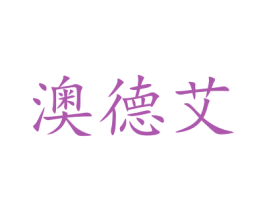 澳德艾 商标图样
