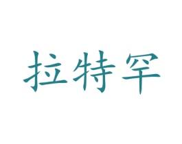 拉特罕 商标图样