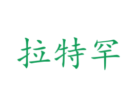 拉特罕 商标图样