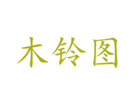 木铃图 商标图样
