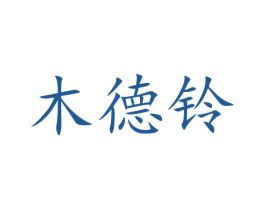 木德铃 商标图样