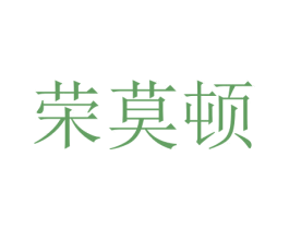 荣莫顿 商标图样