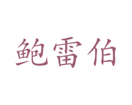 鲍雷伯 商标图样