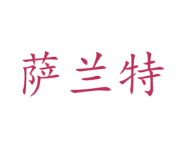 萨兰特 商标图样