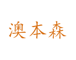 澳本森 商标图样