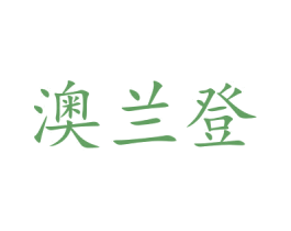 澳兰登 商标图样