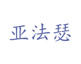 亚法瑟 商标图样