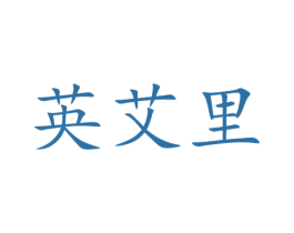 英艾里 商标图样