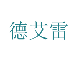 德艾雷 商标图样