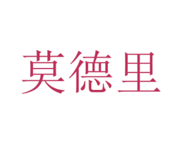 莫德里 商标图样