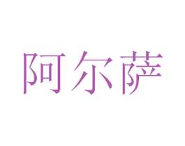 阿尔萨 商标图样