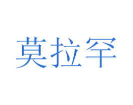 莫拉罕 商标图样