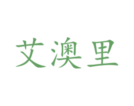 艾澳里 商标图样