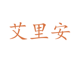 艾里安 商标图样