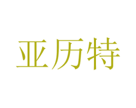 亚历特 商标图样