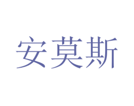 安莫斯 商标图样