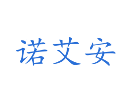诺艾安 商标图样