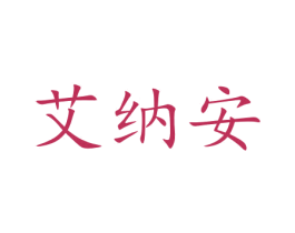 艾纳安 商标图样