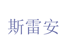 斯雷安 商标图样