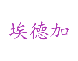 埃德加 商标图样