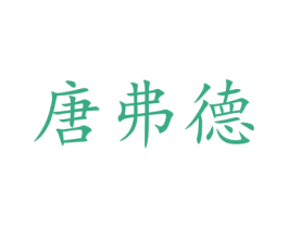 唐弗德 商标图样