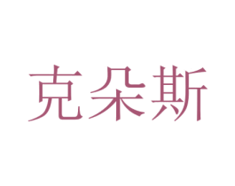 克朵斯 商标图样