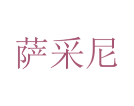 萨采尼 商标图样