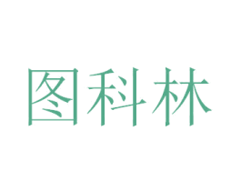 图科林 商标图样