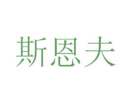 斯恩夫 商标图样