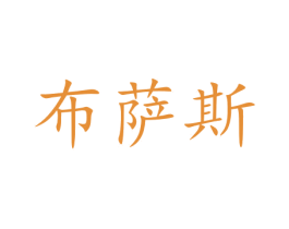布萨斯 商标图样