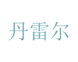 丹雷尔 商标图样