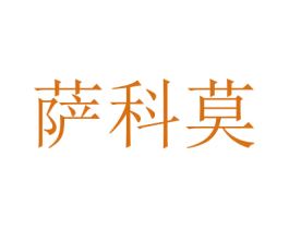 萨科莫 商标图样