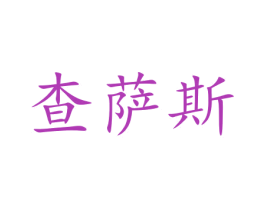 查萨斯 商标图样