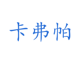卡弗帕 商标图样