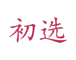 初选 商标图样