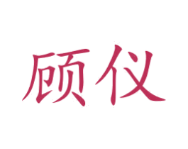 顾仪 商标图样
