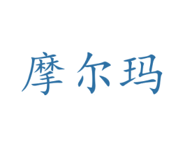 摩尔玛 商标图样
