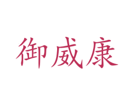 御威康 商标图样