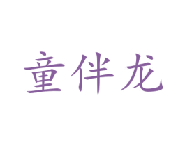 童伴龙 商标图样