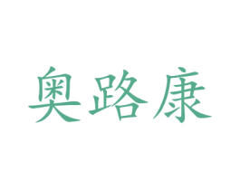 奥路康 商标图样