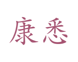 康悉 商标图样