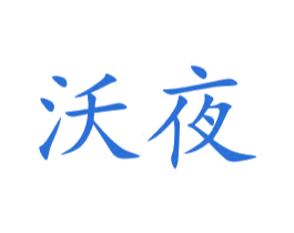 沃夜 商标图样